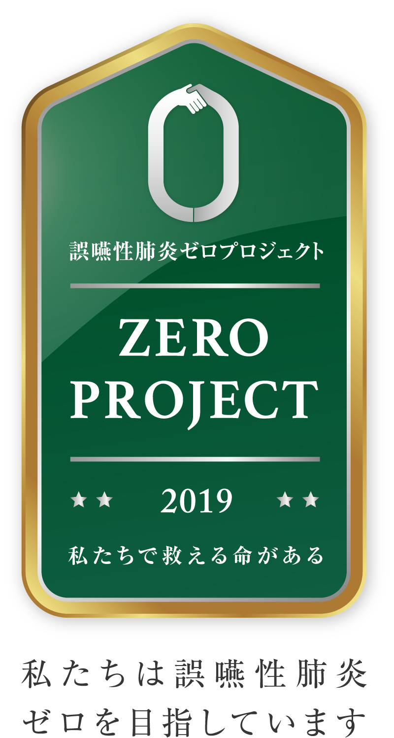 誤嚥性肺炎ゼロプロジェクトロゴ