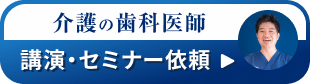 介護の歯科医療　講演・セミナー依頼