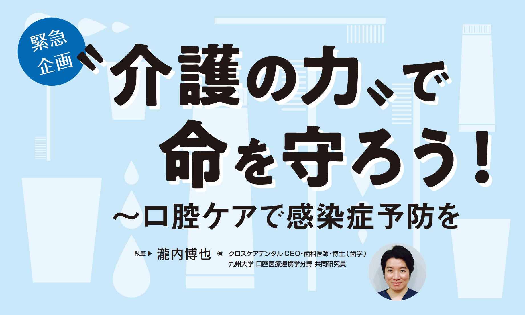 記事公開：『介護の力で命を守る』（月刊ケアマネジメント2020年5月号