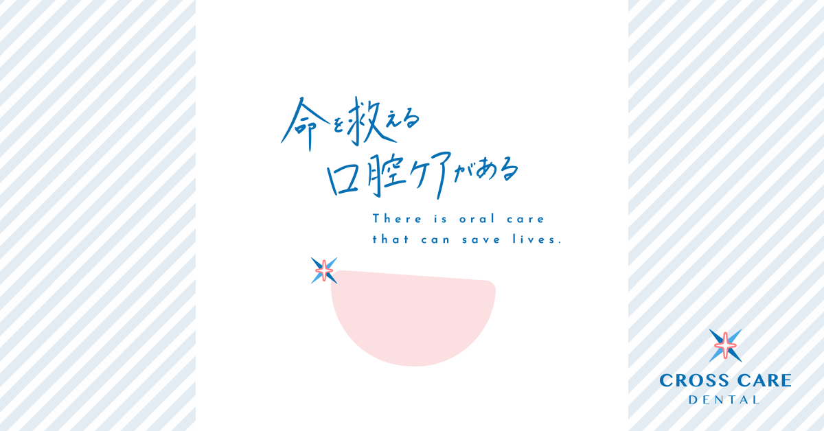 クロスケアデンタル（CCD）｜コーポレートサイト