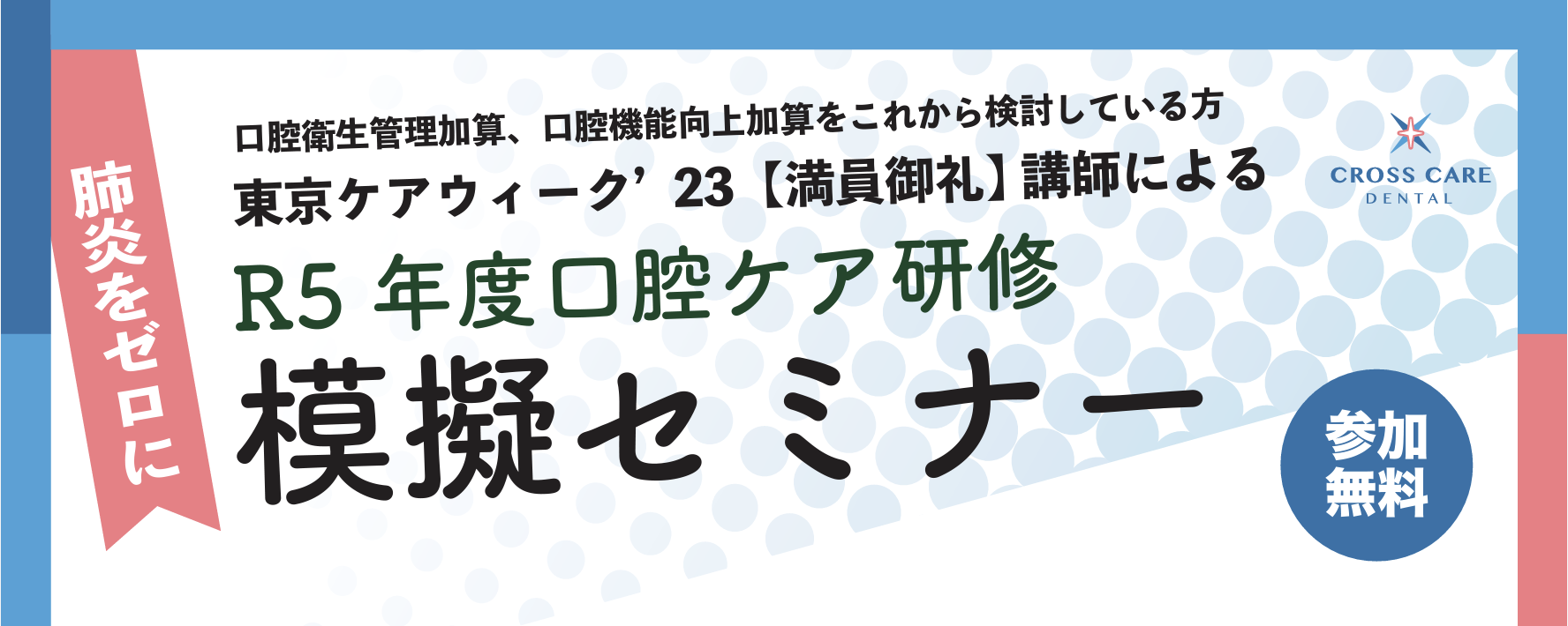 告知】＼6月開催／令和5年度口腔ケア研修「模擬セミナー」 | クロス